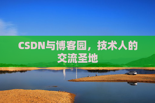 CSDN与博客园，技术人的交流圣地