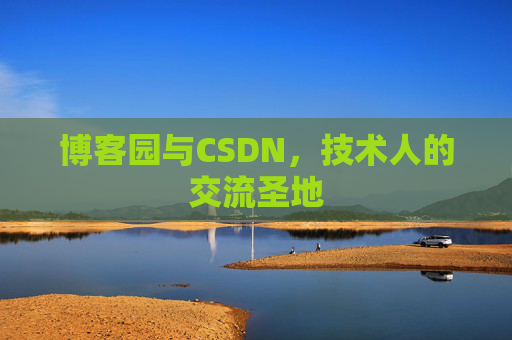 博客园与CSDN，技术人的交流圣地