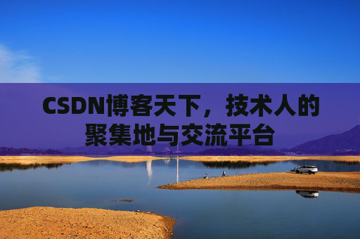 CSDN博客天下，技术人的聚集地与交流平台